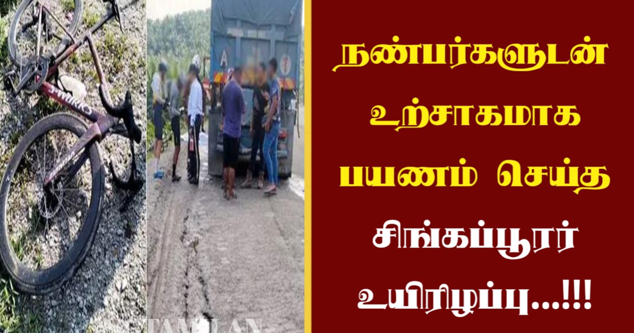 நண்பர்களுடன் உற்சாகமாக பயணம் செய்த சிங்கப்பூரர் உயிரிழப்பு…!!!