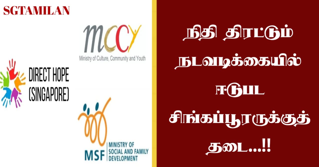 நிதி திரட்டும் நடவடிக்கையில் ஈடுபட சிங்கப்பூரருக்குத் தடை…!!