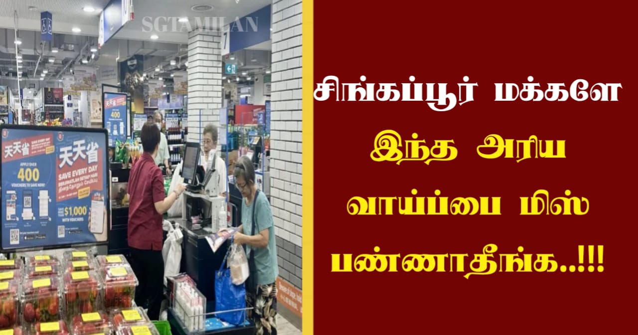 சிங்கப்பூர் மக்களே இந்த அரிய வாய்ப்பை மிஸ் பண்ணாதீங்க..!!!