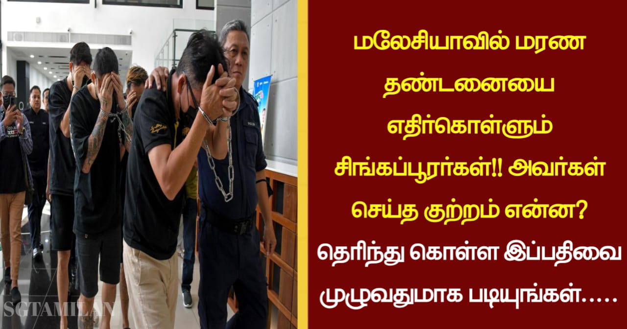 மலேசியாவில் மரண தண்டனையை எதிர்கொள்ளும் சிங்கப்பூரர்கள்!! அவர்கள் செய்த குற்றம் என்ன? தெரிந்து கொள்ள இப்பதிவை முழுவதுமாக படியுங்கள்…..