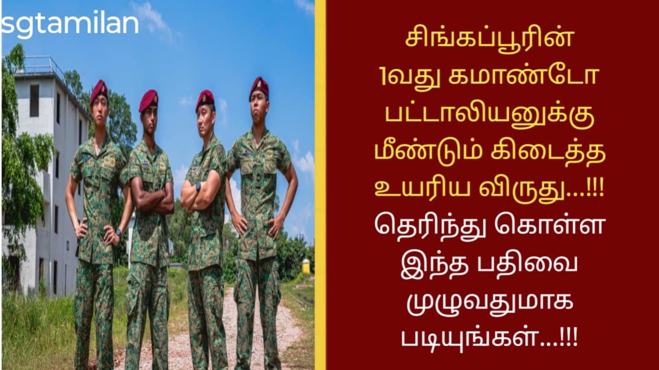 சிங்கப்பூரின் 1வது கமாண்டோ பட்டாலியனுக்கு மீண்டும் கிடைத்த உயரிய விருது…!!! தெரிந்து கொள்ள இந்த பதிவை முழுவதுமாக படியுங்கள்…!!!