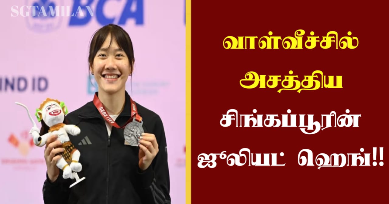 வாள்வீச்சில் அசத்திய சிங்கப்பூரின் ஜூலியட் ஹெங்..!!!