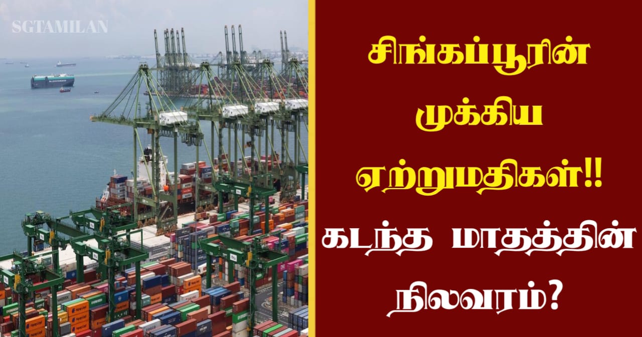 சிங்கப்பூரின் முக்கிய ஏற்றுமதிகள்!! கடந்த மாதத்தின் நிலவரம்?