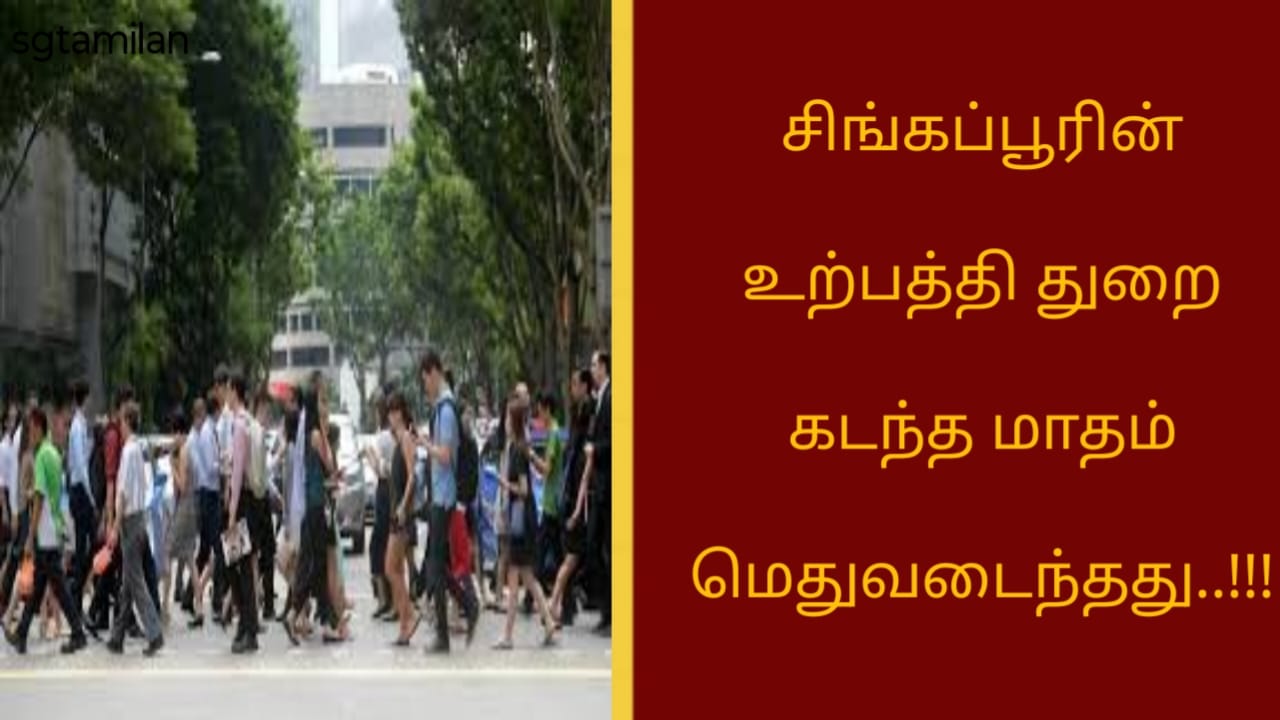 சிங்கப்பூரின் உற்பத்தி துறை கடந்த மாதம் மெதுவடைந்தது..!!!