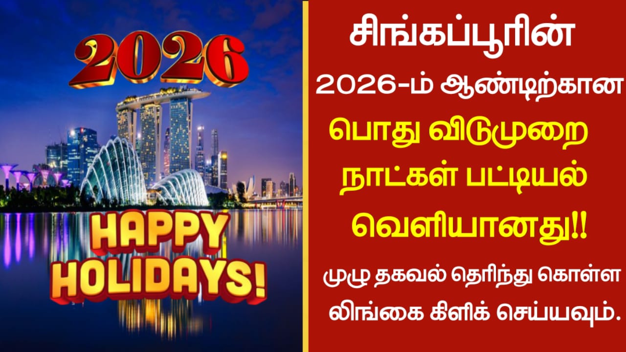 சிங்கப்பூரின் 2026 – ஆம் ஆண்டிற்கான பொது விடுமுறை நாட்கள் பட்டியல் வெளியானது!!