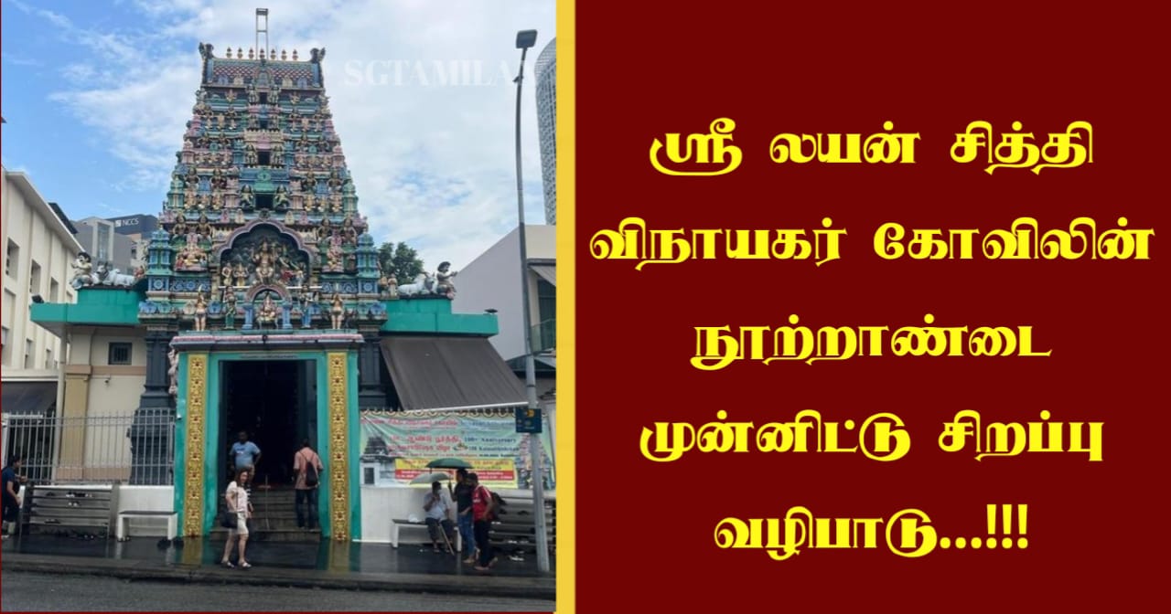 ஸ்ரீ லயன் சித்தி விநாயகர் கோவிலின் நூற்றாண்டை முன்னிட்டு சிறப்பு வழிபாடு…!!!