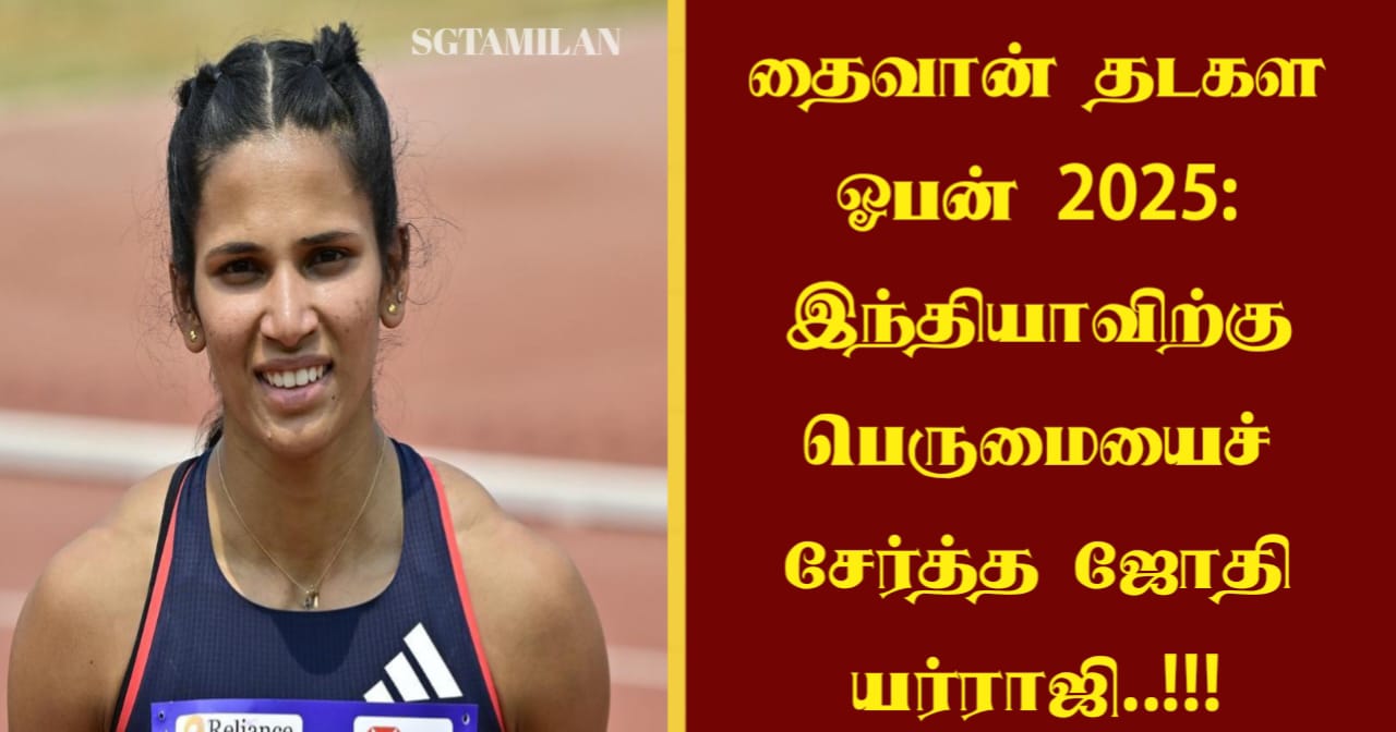 தைவான் தடகள ஓபன் 2025: இந்தியாவிற்கு பெருமையைச் சேர்த்த ஜோதி யர்ராஜி..!!!