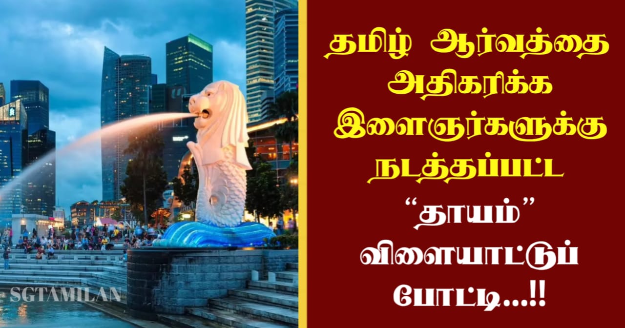 தமிழ் ஆர்வத்தை அதிகரிக்க இளைஞர்களுக்கு நடத்தப்பட்ட “தாயம்” விளையாட்டுப் போட்டி…!!