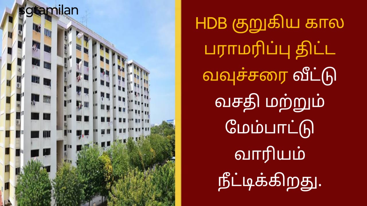 HDB குறுகிய கால திட்ட வவுச்சரை வீட்டு வசதி மற்றும் மேம்பாட்டு வாரியம் நீட்டிக்கிறது.