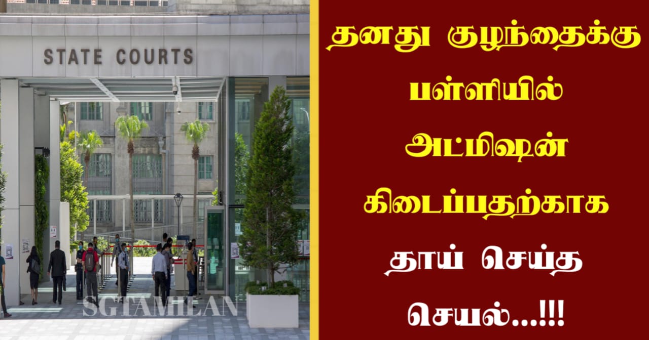 தனது குழந்தைக்கு பள்ளியில் அட்மிஷன் கிடைப்பதற்காக தாய் செய்த செயல்…!!!