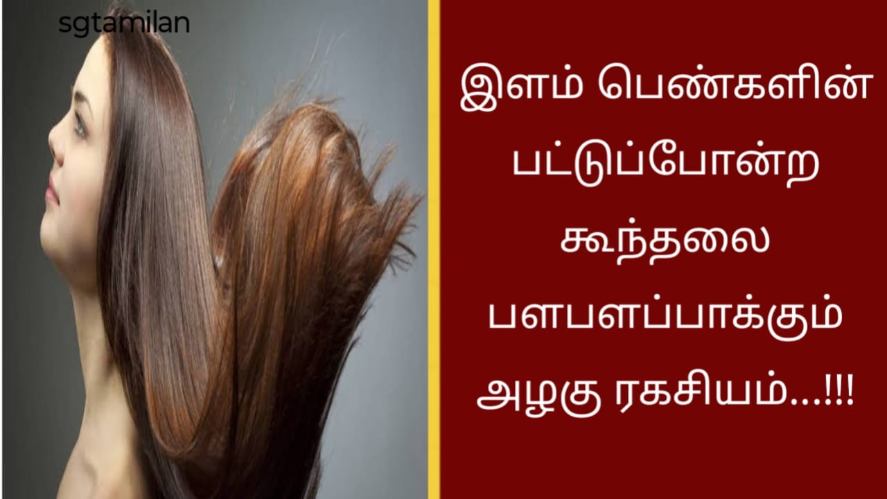 இளம் பெண்களின் பட்டுப்போன்ற கூந்தலை பளபளப்பாக்கும் அழகு ரகசியம்…!!!