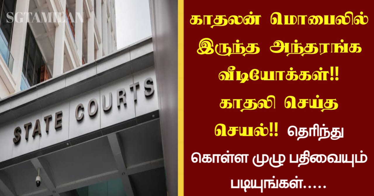 காதலன் மொபைலில் இருந்த அந்தரங்க வீடியோக்கள்!! காதலி செய்த செயல்!! தெரிந்து கொள்ள முழு பதிவையும் படியுங்கள்…..