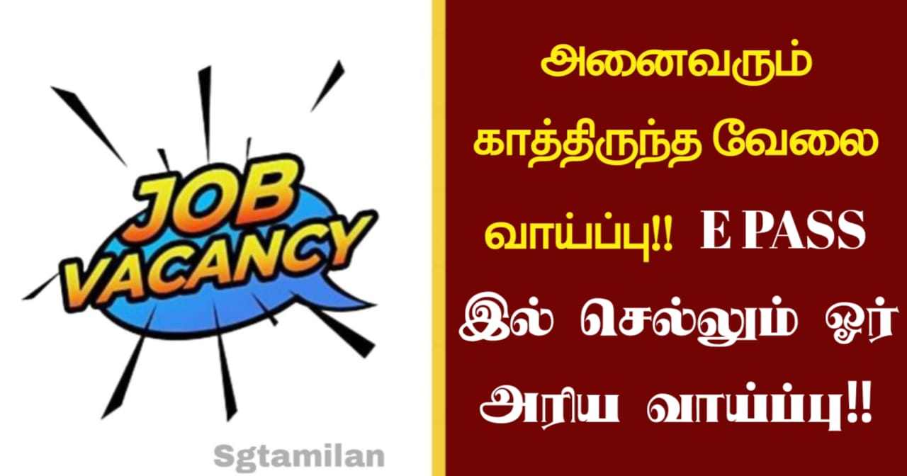 அனைவரும் காத்திருந்த வேலை வாய்ப்பு!! E PASS இல் செல்லும் ஓர் அரிய வாய்ப்பு!!