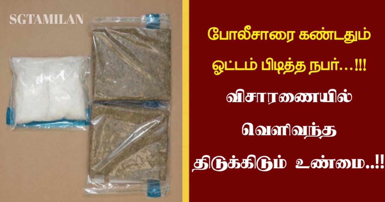 போலீசாரை கண்டதும் ஓட்டம் பிடித்த நபர்…!!! விசாரணையில் வெளிவந்த திடுக்கிடும் உண்மை..!!