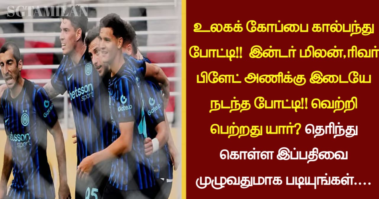 உலகக் கோப்பை கால்பந்து போட்டி!! இன்டர் மிலன் , ரிவர் பிளேட் அணிக்கு இடையே நடந்த போட்டி!! வெற்றி பெற்றது யார்? தெரிந்து கொள்ள இப்பதிவை முழுவதுமாக படியுங்கள்….