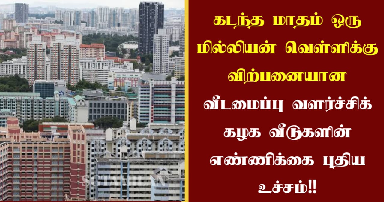 கடந்த மாதம் ஒரு மில்லியன் வெள்ளிக்கு விற்பனையான வீடமைப்பு வளர்ச்சிக் கழக வீடுகளின் எண்ணிக்கை புதிய உச்சம்!!