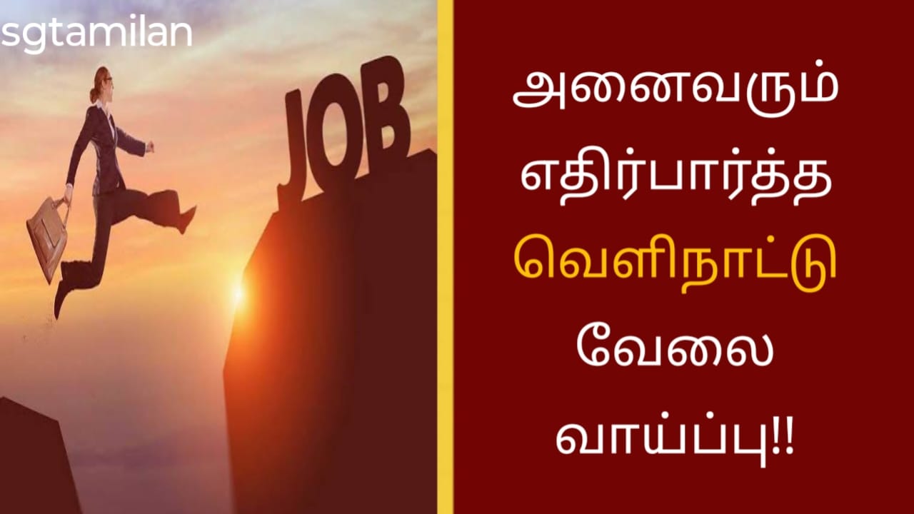 அனைவரும் எதிர்பார்த்த வெளிநாட்டு வேலை வாய்ப்பு!!