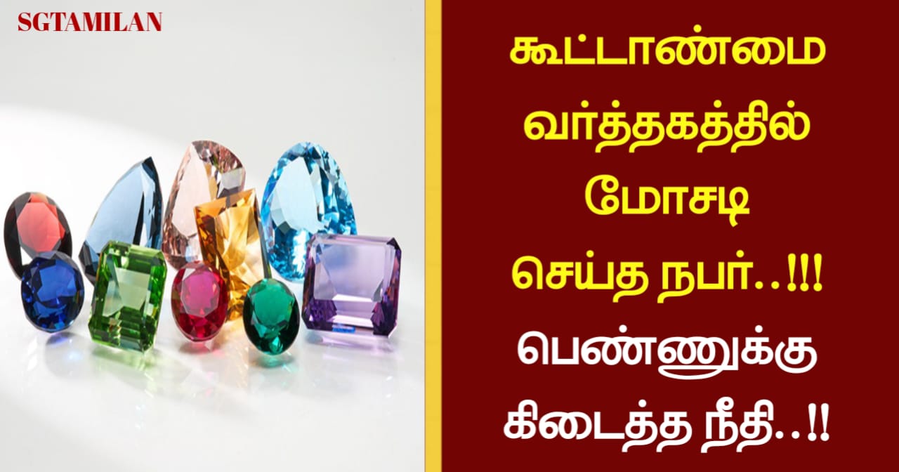 கூட்டாண்மை வர்த்தகத்தில் மோசடி செய்த நபர்..!!! பெண்ணுக்கு கிடைத்த நீதி..!!