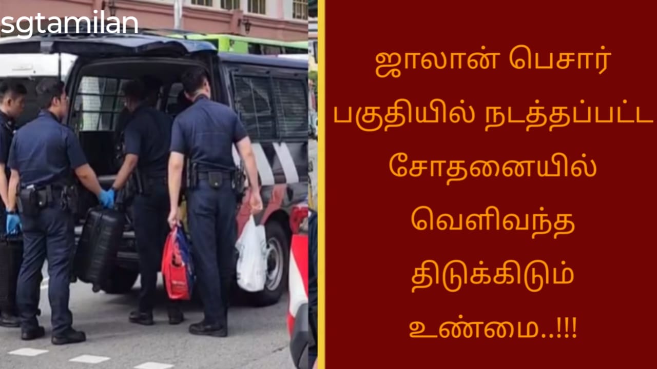 ஜாலான் பெசார் பகுதியில் நடத்தப்பட்ட சோதனையில் வெளிவந்த திடுக்கிடும் உண்மை..!!!