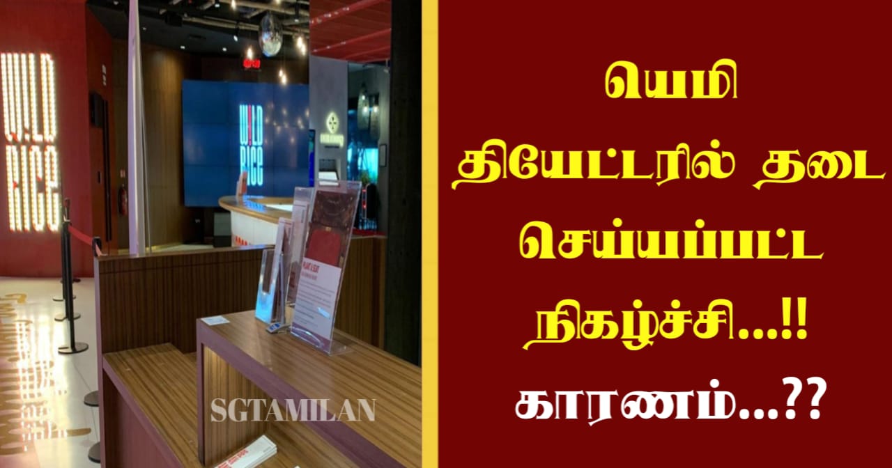 யெமி தியேட்டரில் தடை செய்யப்பட்ட நிகழ்ச்சி…!! காரணம்…??
