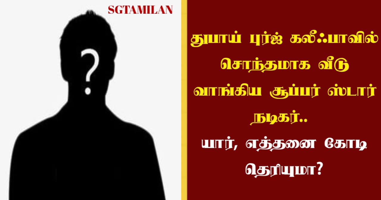 துபாய் புர்ஜ் கலீஃபாவில் சொந்தமாக வீடு வாங்கிய சூப்பர் ஸ்டார் நடிகர்.. யார், எத்தனை கோடி தெரியுமா?