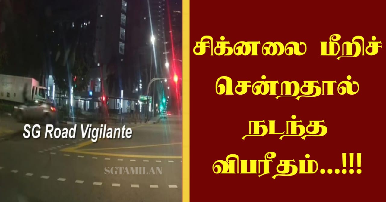 சிக்னலை மீறிச் சென்றதால் நடந்த விபரீதம்…!!
