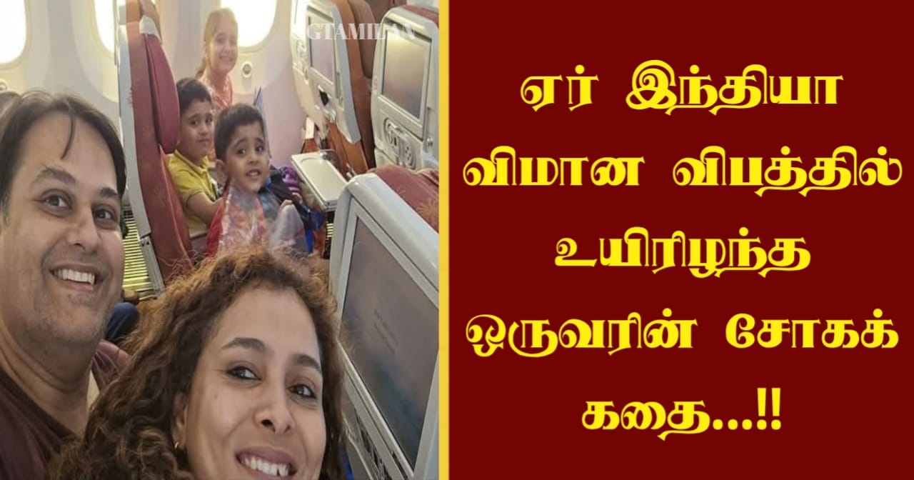 ஏர் இந்தியா விமான விபத்தில் உயிரிழந்த ஒருவரின் சோகக் கதை…!!