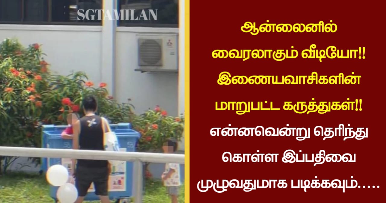 ஆன்லைனில் வைரலாகும் வீடியோ!! இணையவாசிகளின் மாறுபட்ட கருத்துகள்!! என்னவென்று தெரிந்து கொள்ள இப்பதிவை முழுவதுமாக படிக்கவும்…..
