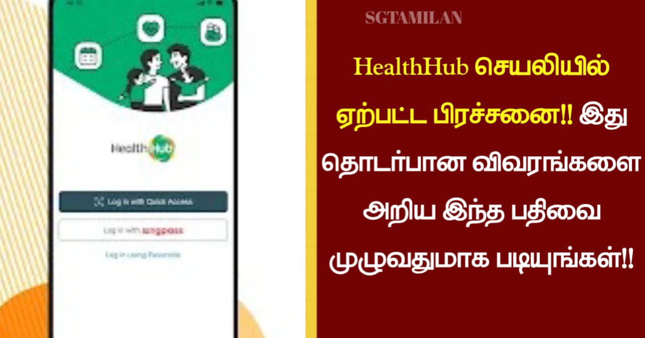 HealthHub செயலியில் ஏற்பட்ட பிரச்சனை..!!!! இது தொடர்பான விவரங்களை அறிய இந்த பதிவை முழுவதுமாக படியுங்கள்…!!!
