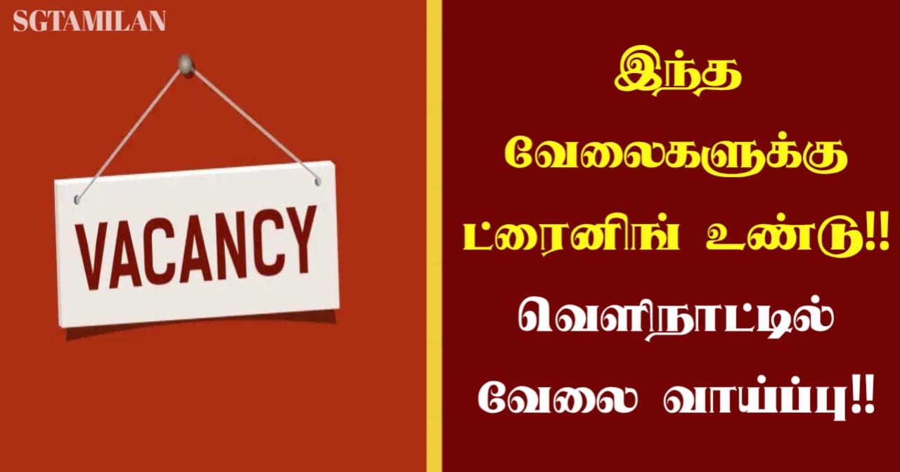 இந்த வேலைகளுக்கு ட்ரைனிங் உண்டு!! வெளிநாட்டில் வேலை வாய்ப்பு!!