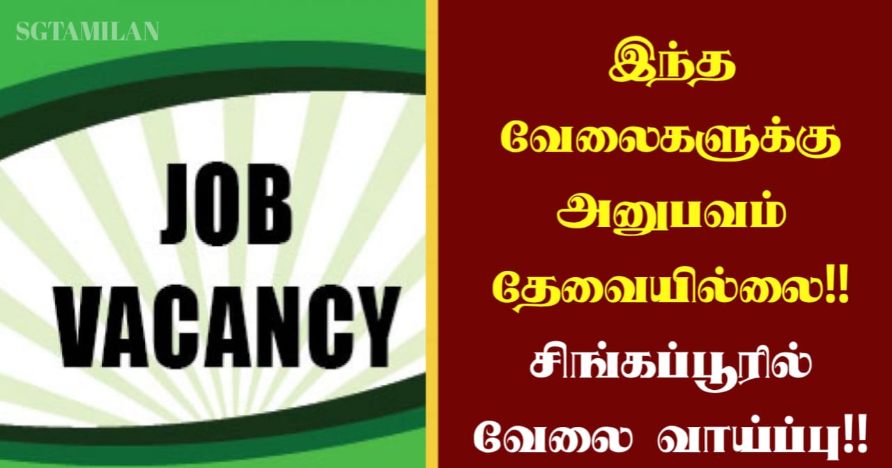 இந்த வேலைகளுக்கு அனுபவம் தேவையில்லை!! சிங்கப்பூரில் வேலை வாய்ப்பு!!