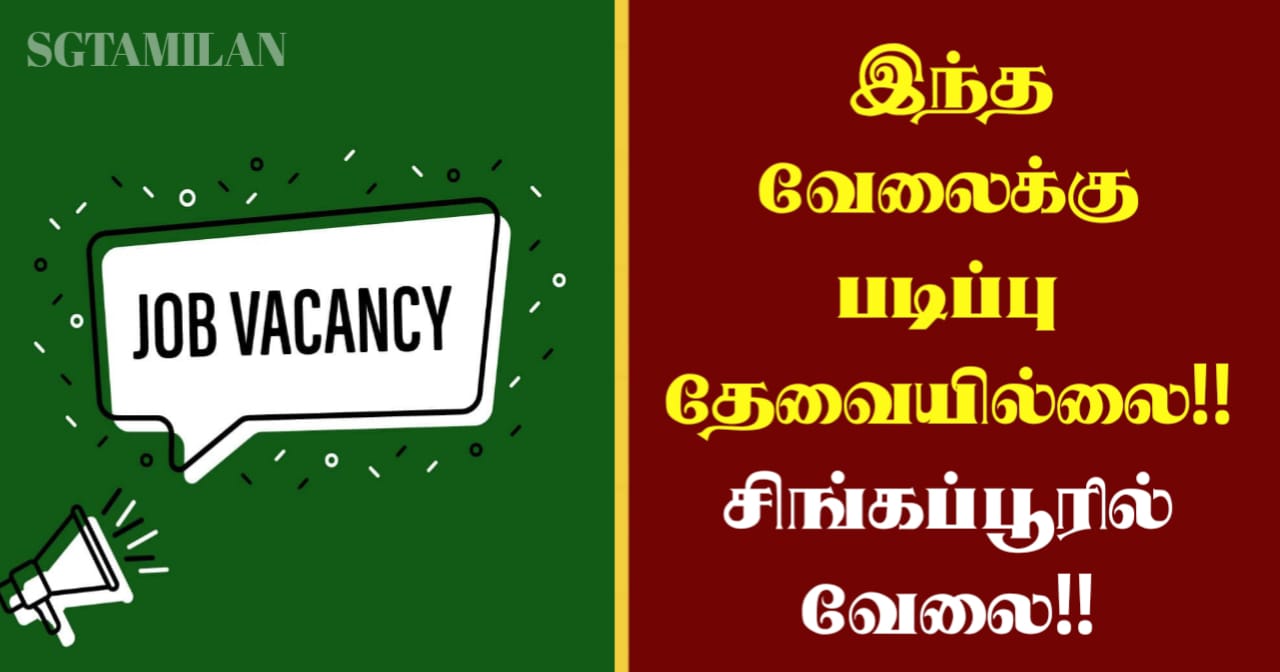 இந்த வேலைக்கு படிப்பு தேவையில்லை!! சிங்கப்பூரில் வேலை!!