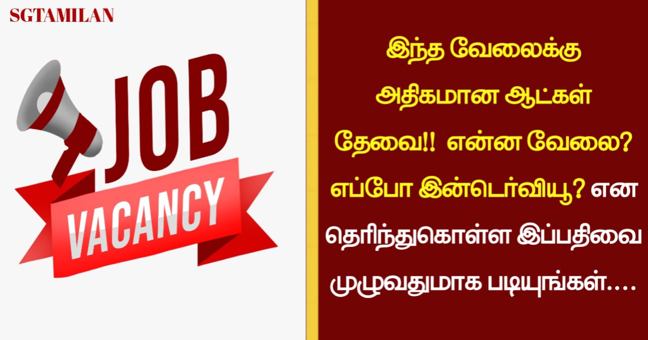 இந்த வேலைக்கு அதிகமான ஆட்கள் தேவை!! வெளிநாடு செல்ல ஓர் அருமையான வாய்ப்பு!! என்ன வேலை? எப்போ இன்டெர்வியூ? என தெரிந்துகொள்ள இப்பதிவை முழுவதுமாக படியுங்கள்….