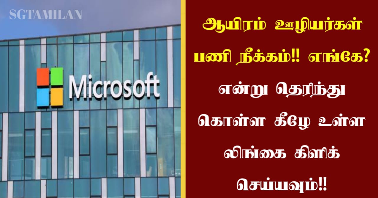 ஆயிரம் ஊழியர்கள் பணி நீக்கம்!! எங்கே? என்று தெரிந்து கொள்ள கீழே உள்ள லிங்கை கிளிக் செய்யவும்!!