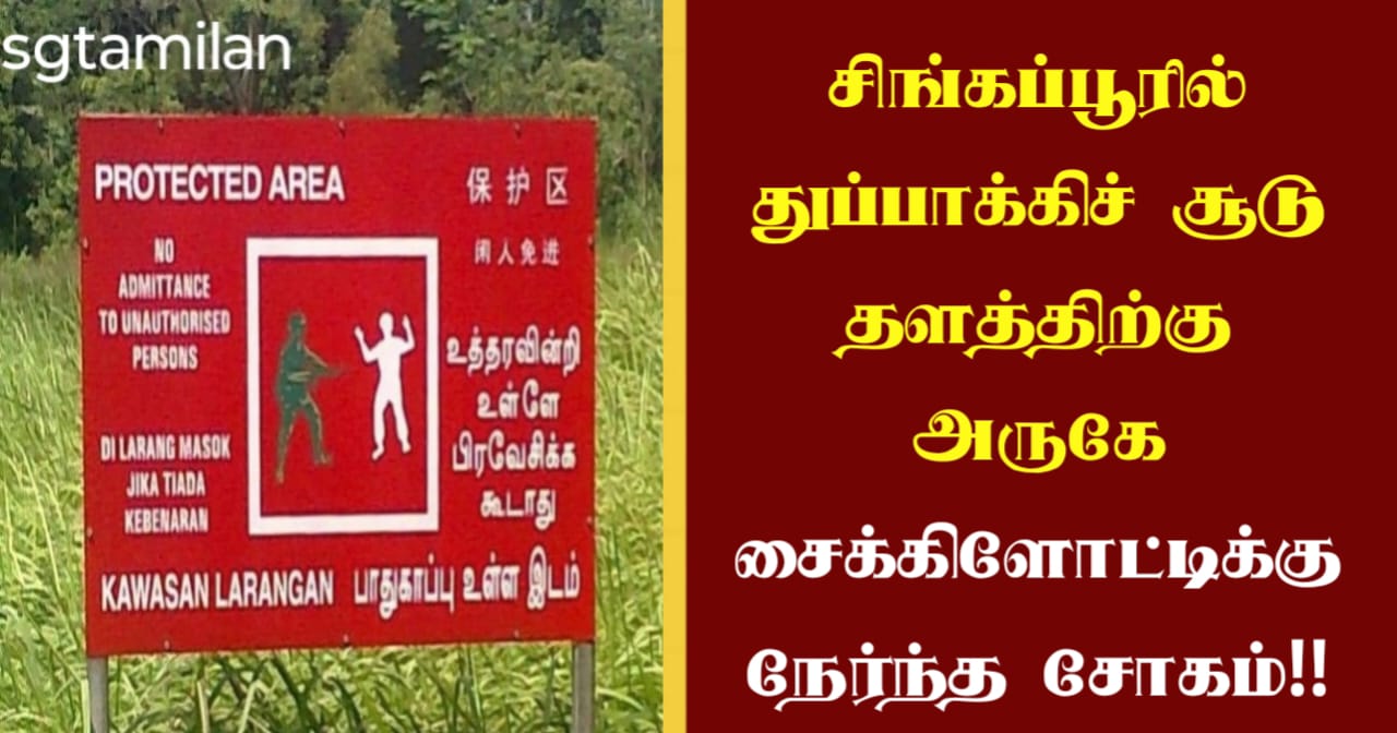 சிங்கப்பூரில் துப்பாக்கிச் சூடு தளத்திற்கு அருகே சைக்கிளோட்டிக்கு நேர்ந்த சோகம்!!