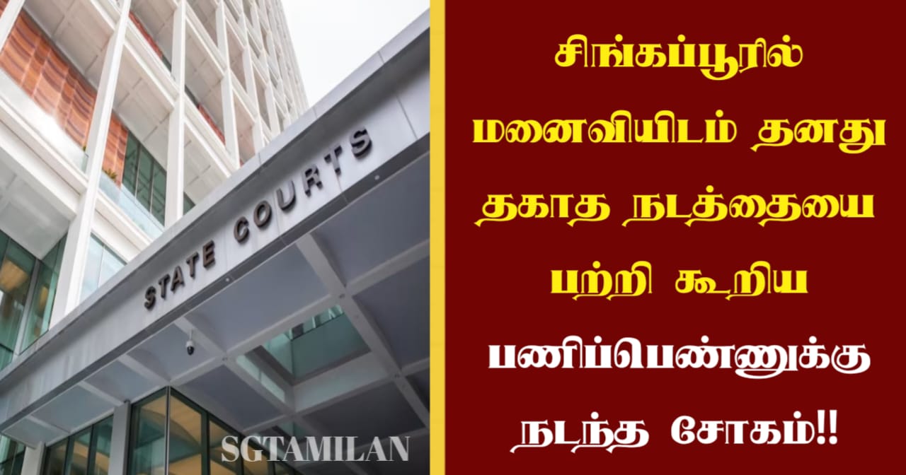 சிங்கப்பூரில் மனைவியிடம் தனது தகாத நடத்தையை பற்றி கூறிய பணிப்பெண்ணுக்கு நடந்த சோகம்!!