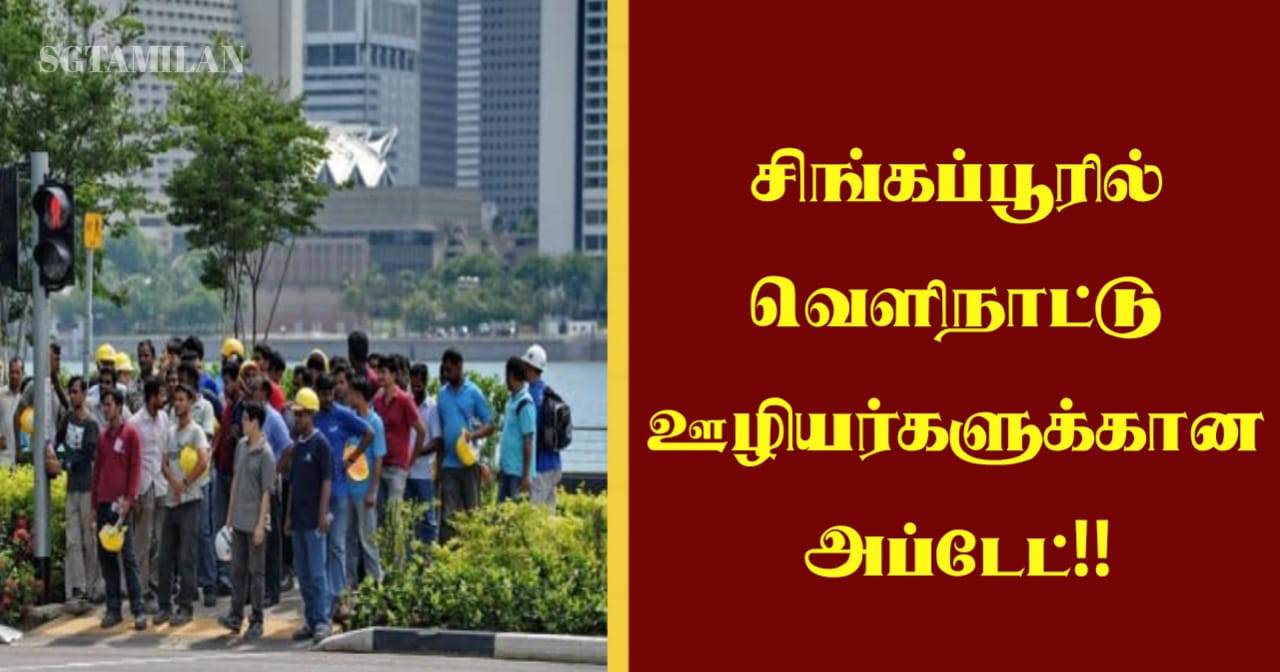 சிங்கப்பூரில் வெளிநாட்டு ஊழியர்களுக்கான அப்டேட்!!