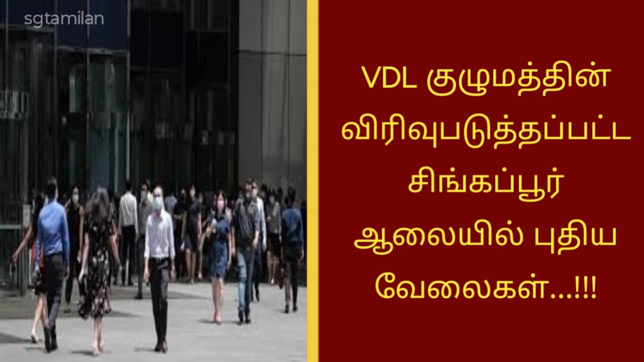 VDL குழுமத்தின் விரிவுபடுத்தப்பட்ட சிங்கப்பூர் ஆலையில் புதிய வேலைகள்…!!!