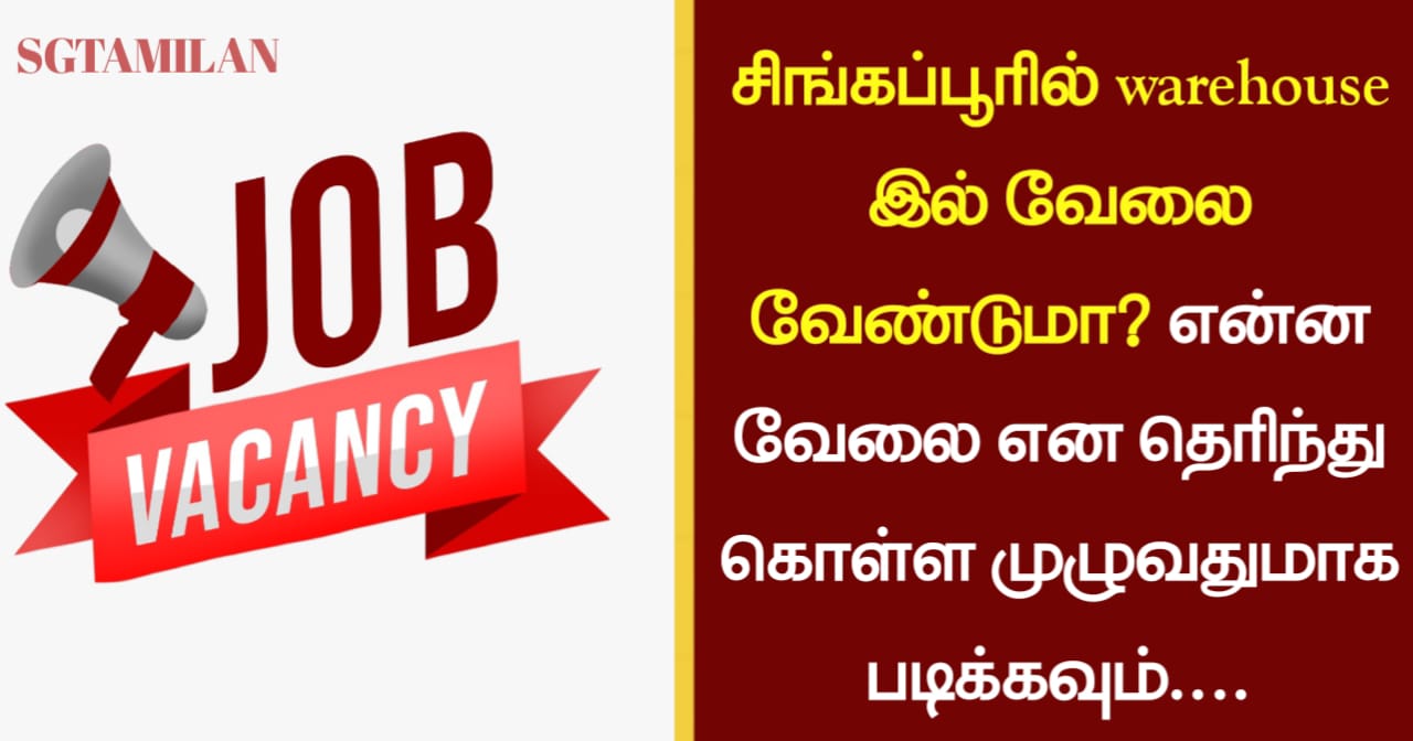 சிங்கப்பூரில் warehouse இல் வேலை வேண்டுமா? என்ன வேலை என தெரிந்து கொள்ள முழுவதுமாக படிக்கவும்….