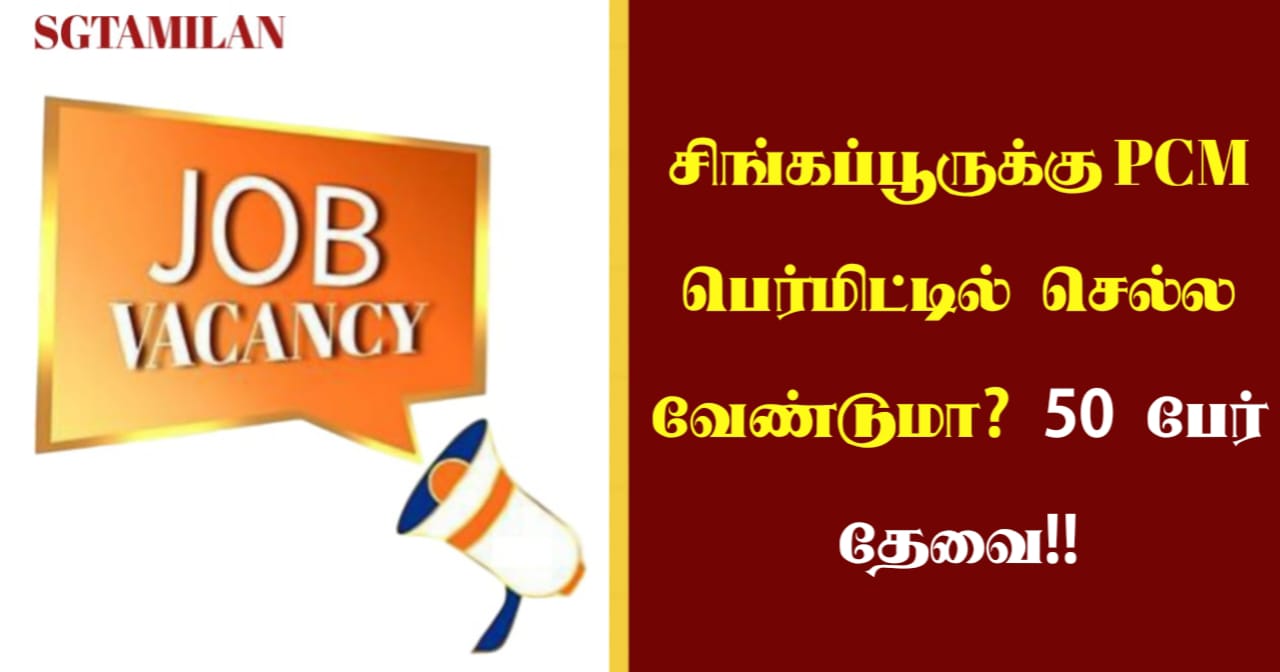 சிங்கப்பூருக்கு PCM பெர்மிட்டில் செல்ல வேண்டுமா? 50 பேர் தேவை!!