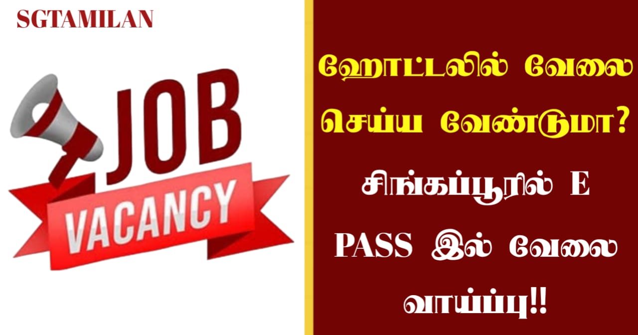 ஹோட்டலில் வேலை செய்ய வேண்டுமா? சிங்கப்பூரில் E PASS இல் வேலை வாய்ப்பு!!