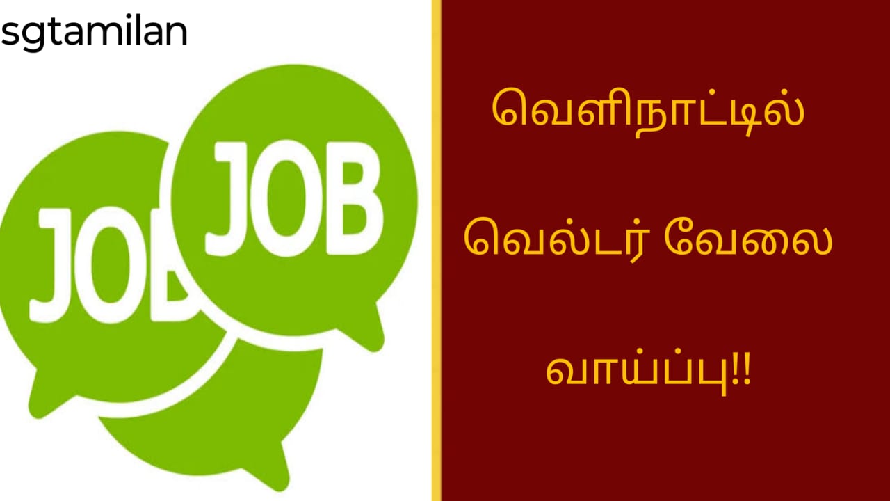 வெளிநாட்டில் வெல்டர் வேலை வாய்ப்பு!!