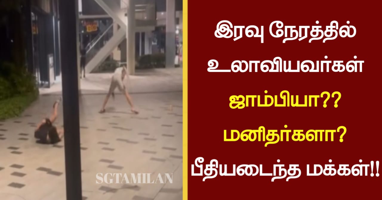 இரவு நேரத்தில் உலாவியவர்கள் ஜாம்பியா?? மனிதர்களா? பீதியடைந்த மக்கள்!!