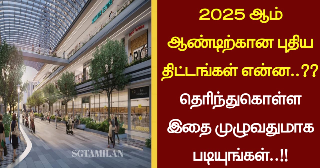 2025 ஆம் ஆண்டிற்கான புதிய திட்டங்கள் என்ன..?? தெரிந்துகொள்ள இதை முழுவதுமாக படியுங்கள்..!!