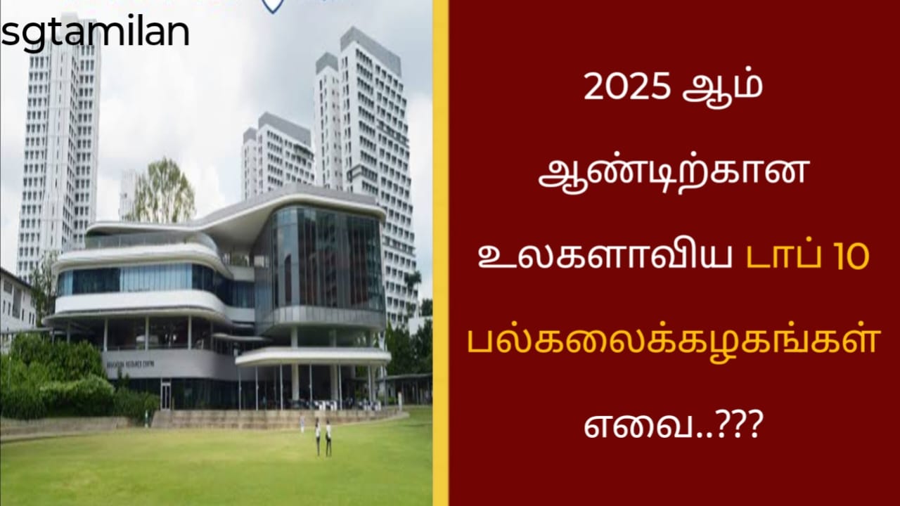 2025 ஆம் ஆண்டிற்கான உலகளாவிய டாப் 10 பல்கலைக்கழகங்கள் எவை..???