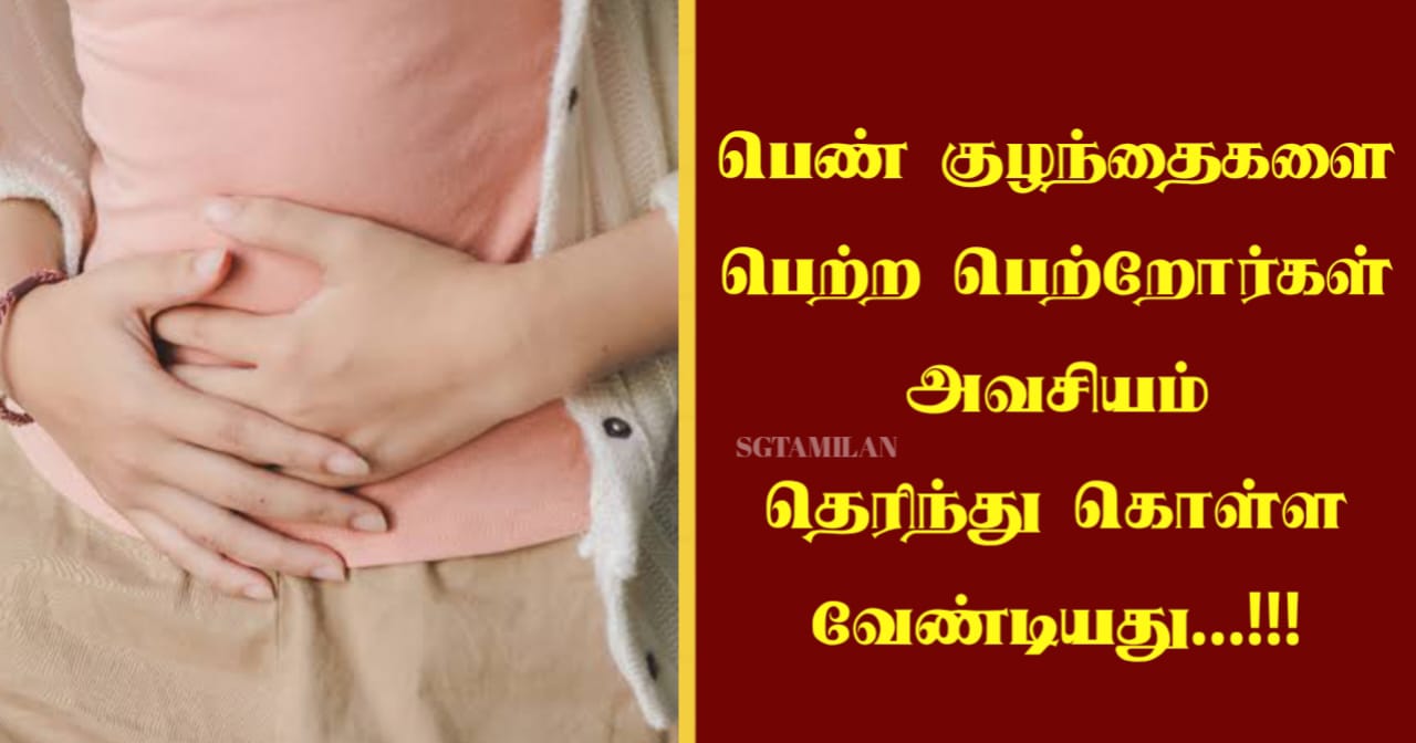 பெண் குழந்தைகளை பெற்ற பெற்றோர்கள் அவசியம் தெரிந்து கொள்ள வேண்டியது…!!!