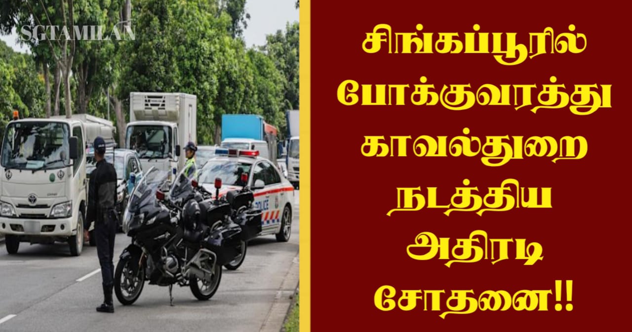 சிங்கப்பூரில் போக்குவரத்து காவல்துறை நடத்திய அதிரடி சோதனை!!