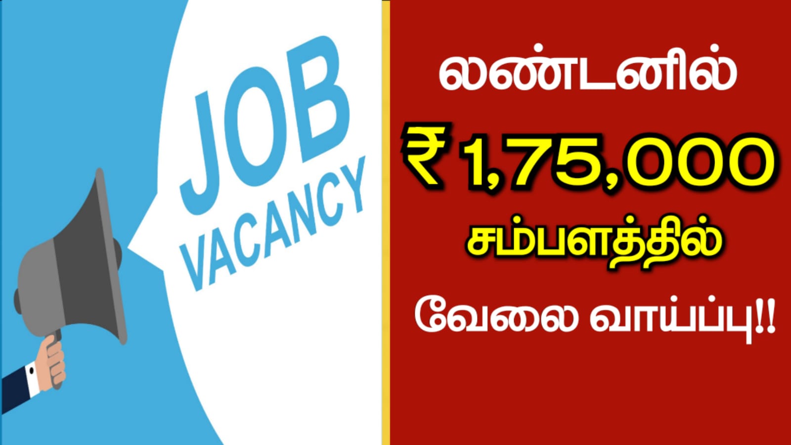 லண்டனில் ₹1,75,000 சம்பளத்தில் வேலை வாய்ப்பு!!