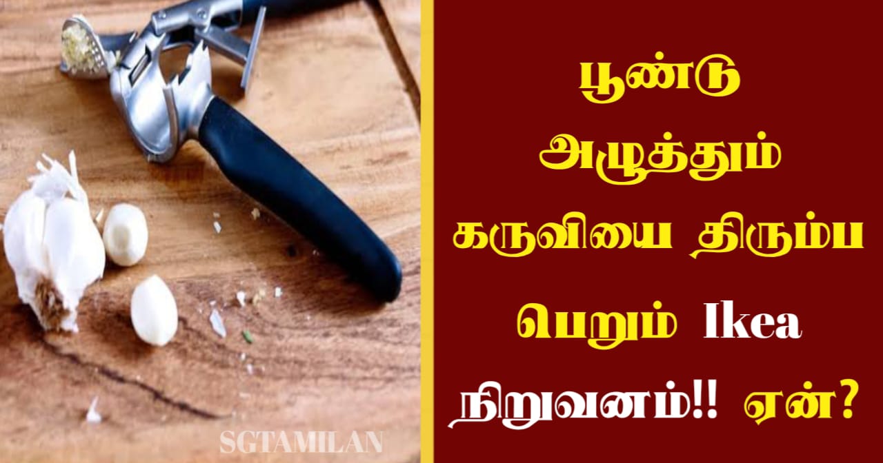 பூண்டு அழுத்தும் கருவியை திரும்ப பெறும் Ikea நிறுவனம்!! ஏன்?