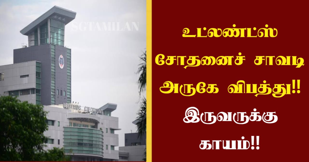 உட்லண்ட்ஸ் சோதனைச் சாவடி அருகே விபத்து!! இருவருக்கு காயம்!!